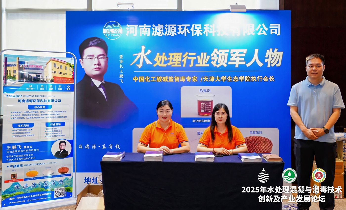 2025年水处理混凝与消毒技术创新及产业发展论坛